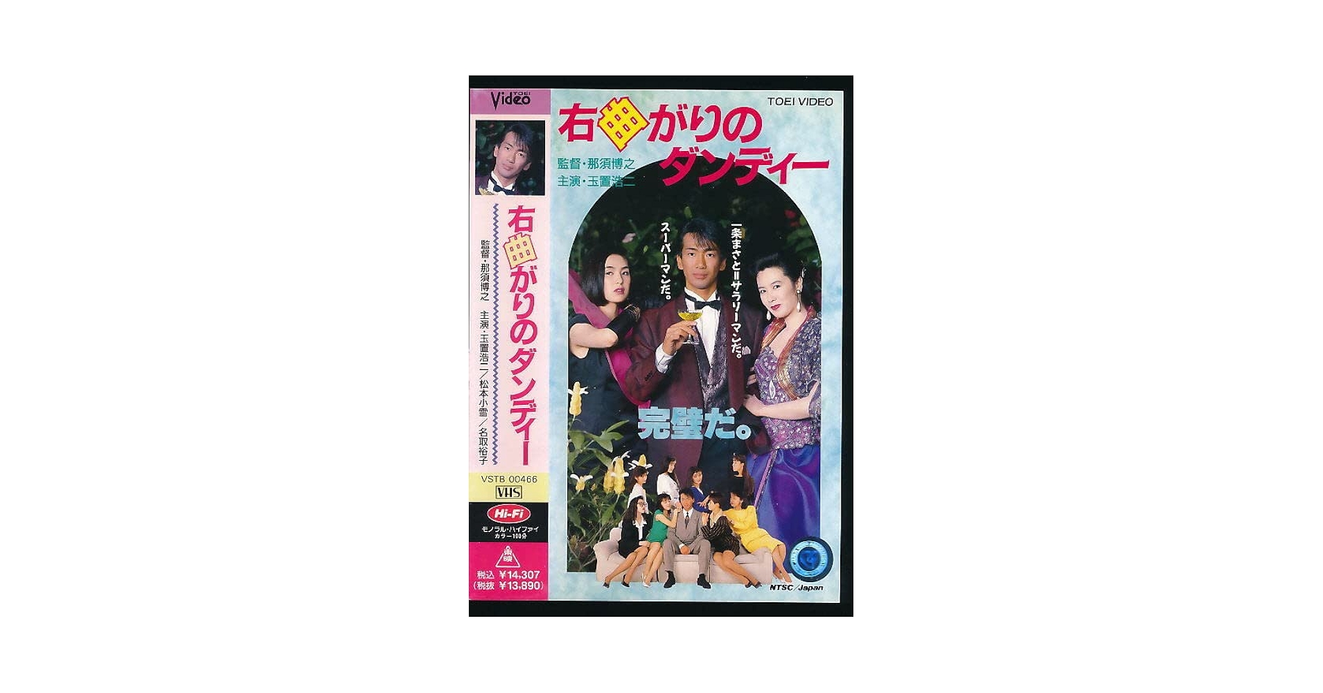 玉置浩二 VHS ビデオテープ 右曲がりのダンディー [VHS] 玉置浩二 (出演) - メルカリ